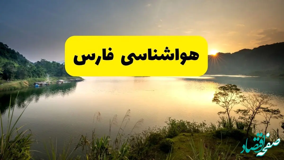پیش بینی وضعیت آب و هوا فارس فردا چهارشنبه ۴ تیر ماه ۱۴۰۴ | خبر فوری هواشناسی فارس فردا