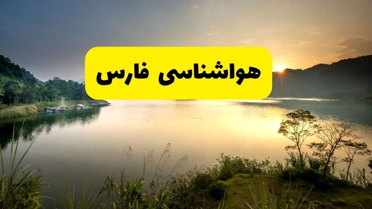 پیش بینی وضعیت آب و هوا فارس فردا چهارشنبه ۴ تیر ماه ۱۴۰۴ | خبر فوری هواشناسی فارس فردا