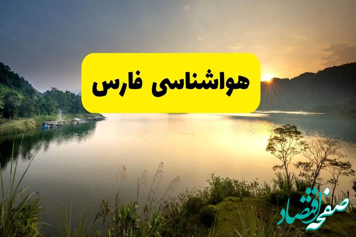 پیش بینی وضعیت آب و هوا فارس فردا یکشنبه ۲۸ اردیبهشت ۱۴۰۴ | هواشناسی شیراز ۲۴ ساعت آینده اعلام شد + هواشناسی فارس