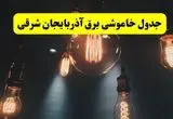 جدول قطعی برق آذربایجان شرقی فردا دوشنبه ۲۴ شهریور ۱۴۰۴ | ساعت و مناطق