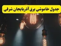 خبر فوری قطعی برق آذربایجان شرقی فردا ۱۱ اردیبهشت ماه ۱۴۰۴ + ساعت خاموشی برق آذربایجان شرقی پنجشنبه ۱۱ اردیبهشت + قطعی برق تبریز