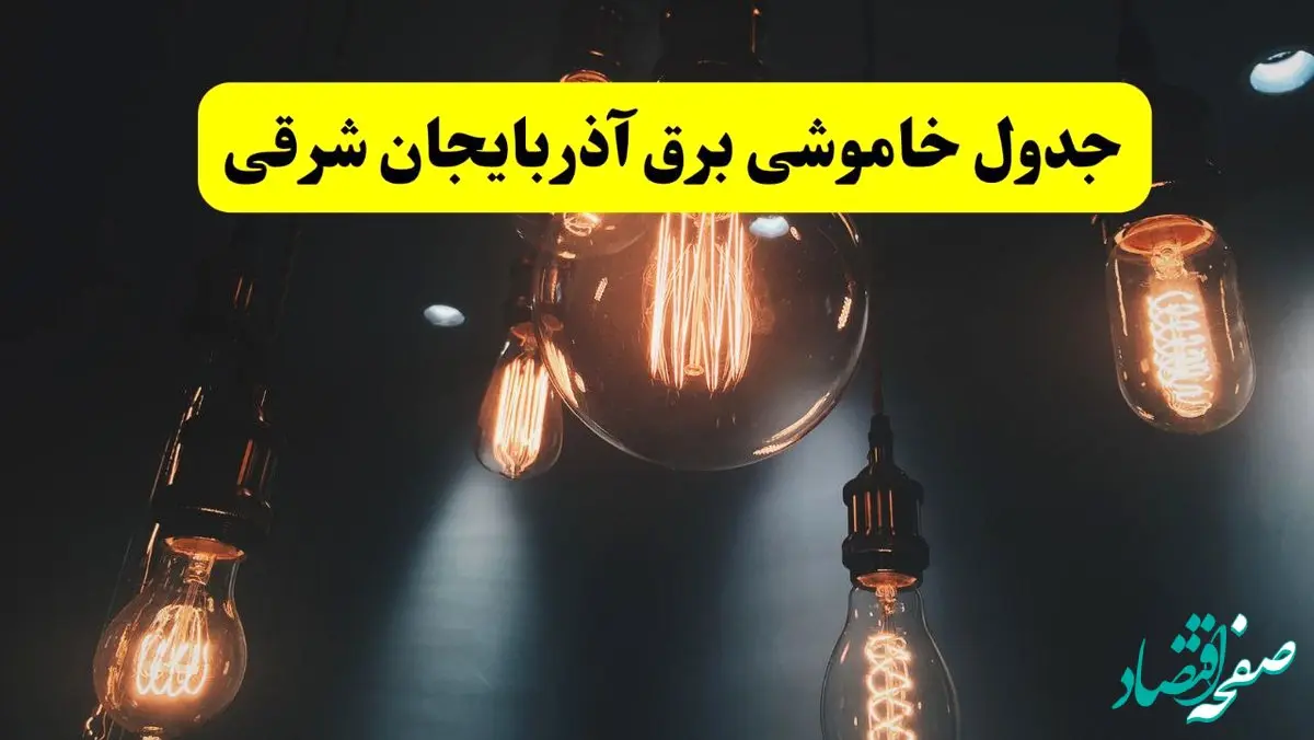 جدول قطعی برق آذربایجان شرقی فردا دوشنبه ۲۴ شهریور ۱۴۰۴ | ساعت و مناطق