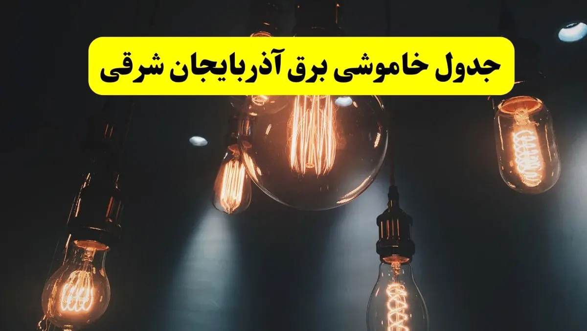 جدول قطعی برق آذربایجان شرقی فردا دوشنبه ۲۴ شهریور ۱۴۰۴ | ساعت و مناطق