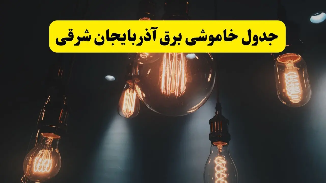 خبر فوری قطعی برق آذربایجان شرقی فردا ۱۱ اردیبهشت ماه ۱۴۰۴ + ساعت خاموشی برق آذربایجان شرقی پنجشنبه ۱۱ اردیبهشت + قطعی برق تبریز