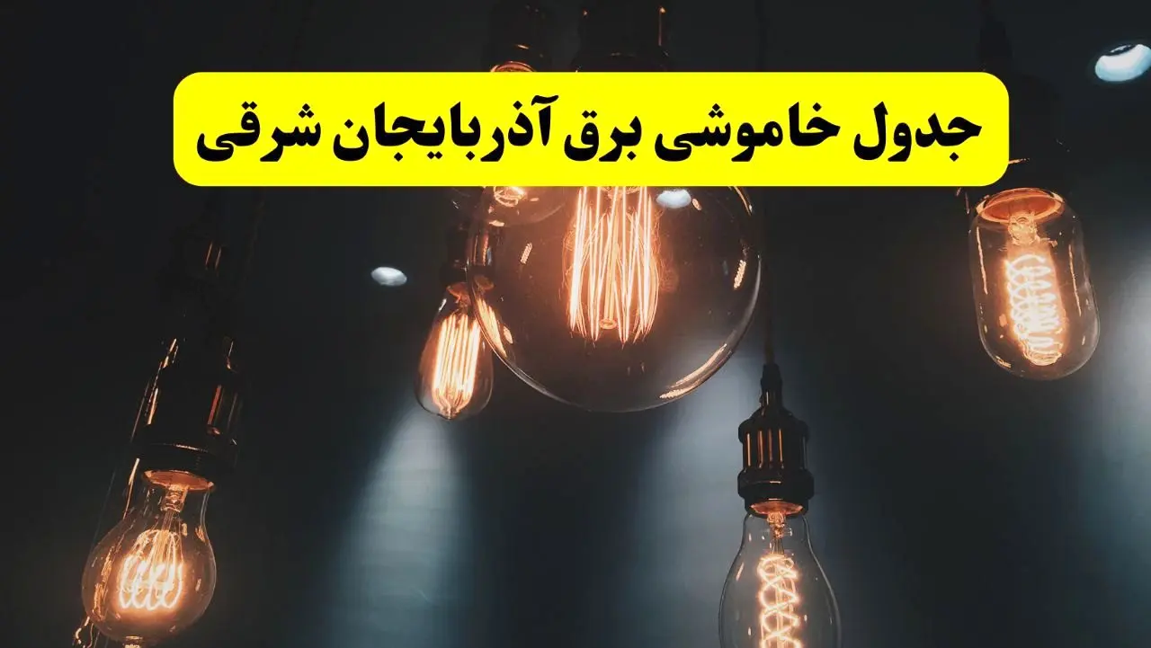 خبر فوری قطعی برق آذربایجان شرقی فردا ۱۱ اردیبهشت ماه ۱۴۰۴ + ساعت خاموشی برق آذربایجان شرقی پنجشنبه ۱۱ اردیبهشت + قطعی برق تبریز
