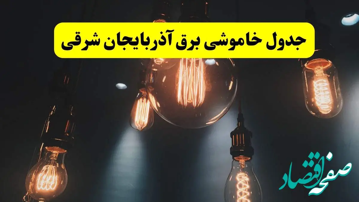 خبر فوری قطعی برق آذربایجان شرقی فردا ۱۱ اردیبهشت ماه ۱۴۰۴ + ساعت خاموشی برق آذربایجان شرقی پنجشنبه ۱۱ اردیبهشت + قطعی برق تبریز