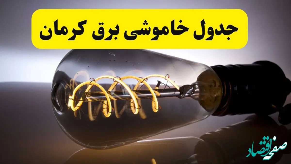 قطعی برق کرمان فردا شنبه ۶ اردیبهشت ماه ۱۴۰۴ | ساعت خاموشی برق کرمان ۶ اردیبهشت