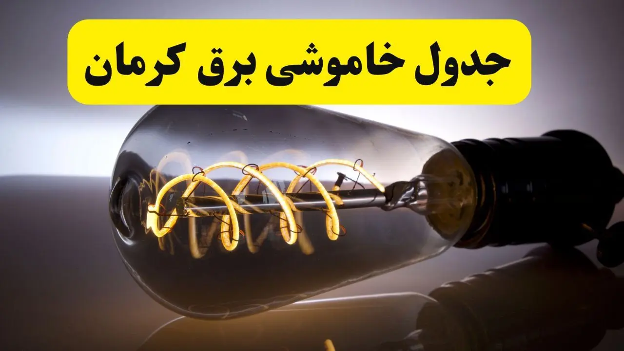 قطعی برق کرمان فردا شنبه ۶ اردیبهشت ماه ۱۴۰۴ | ساعت خاموشی برق کرمان ۶ اردیبهشت