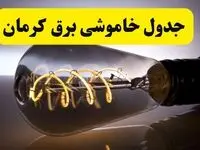 قطعی برق کرمان فردا شنبه ۶ اردیبهشت ماه ۱۴۰۴ | ساعت خاموشی برق کرمان ۶ اردیبهشت