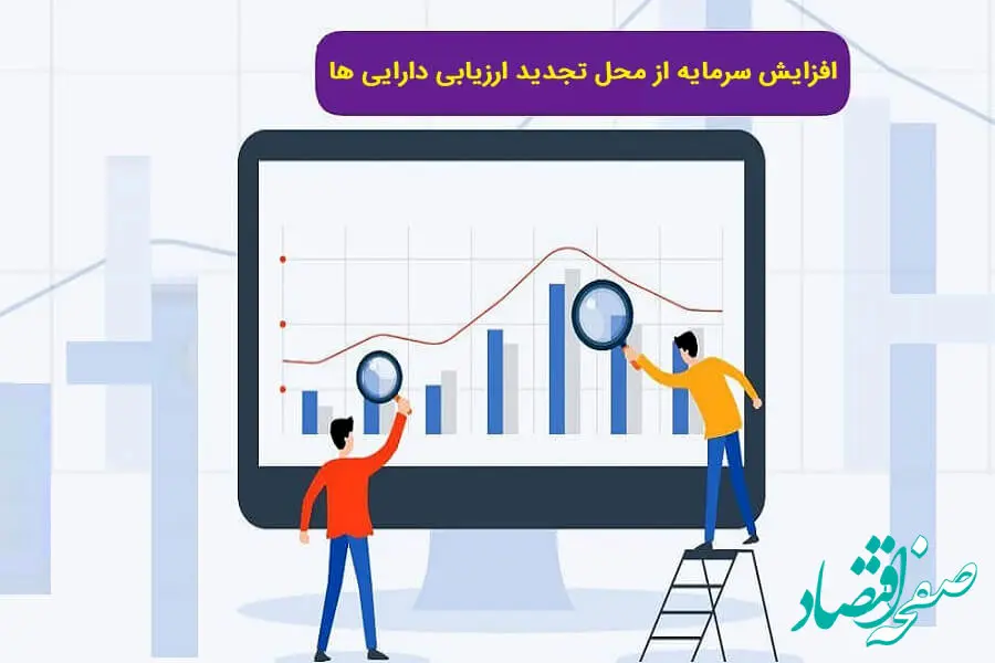 برنامه دو شرکت برای افزایش سرمایه از محل تجدید ارزیابی دارایی ها