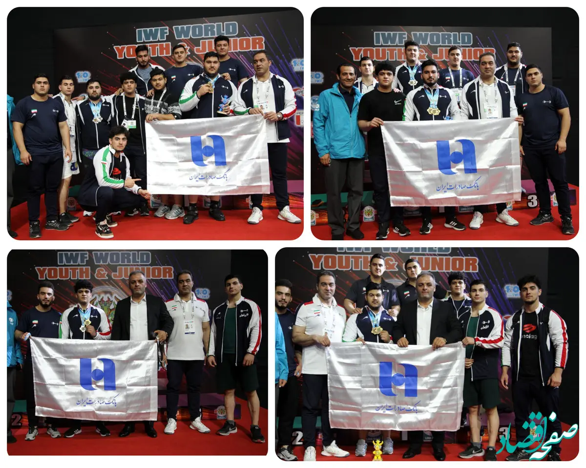 تاریخ‌سازی تیم وزنه‌برداری جوانان ایران با حمایت بانک صادرات ایران