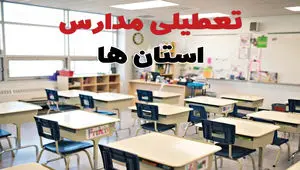 تصمیم نهایی تعطیلی مدارس فارس، خوزستان و لرستان فردا دوشنبه ۲۰ بهمن ۱۴۰۴ اعلام شد