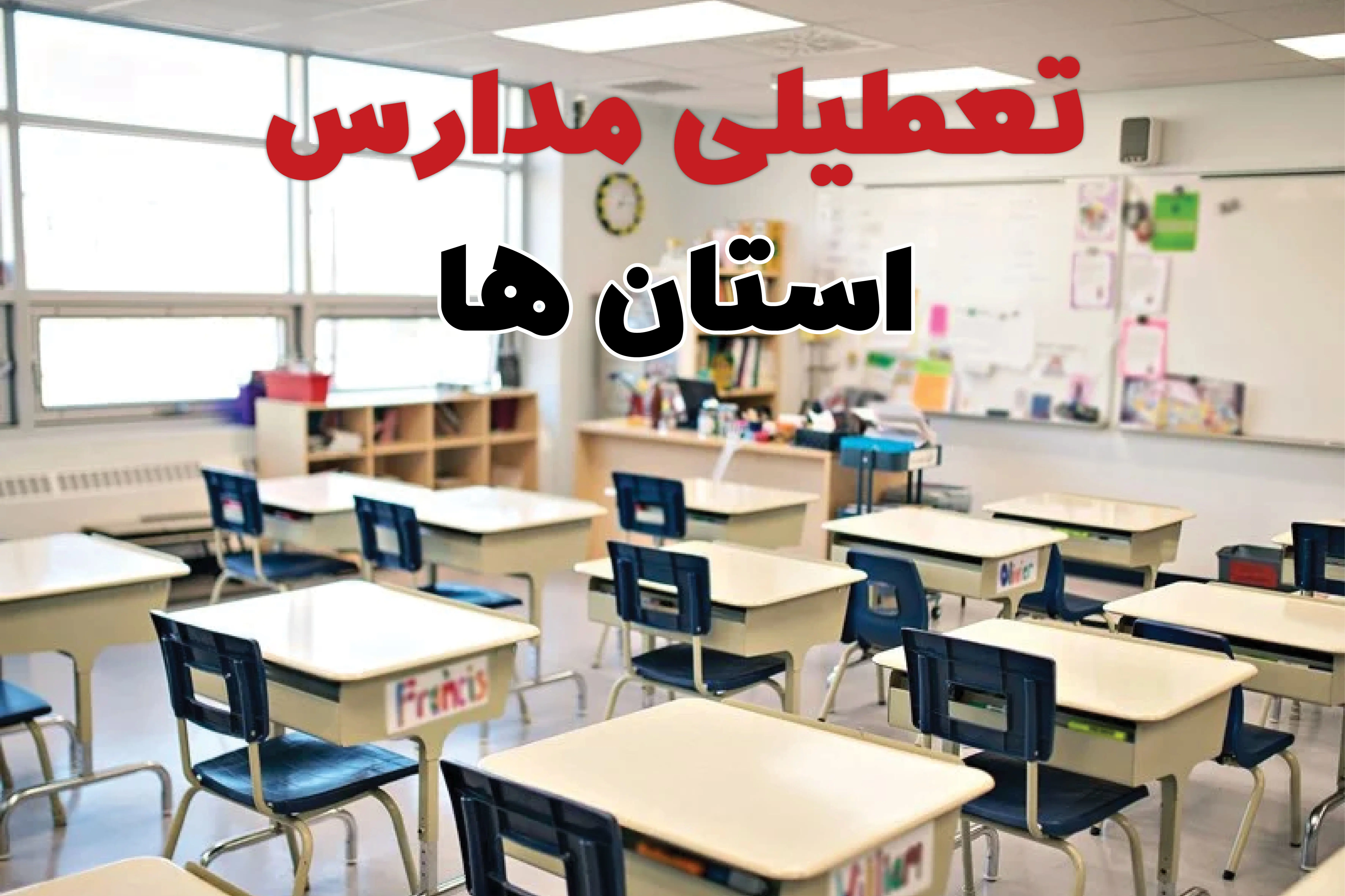 جزئیات تعطیلی ادارات استان ها فردا چهارشنبه ۲۰ فروردین ۱۴۰۴ / آیا مدارس کشور چهارشنبه بیستم فروردین ۱۴۰۴ تعطیل است؟