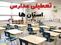 تصمیم نهایی تعطیلی مدارس فارس، خوزستان و لرستان فردا دوشنبه ۲۰ بهمن ۱۴۰۴ اعلام شد