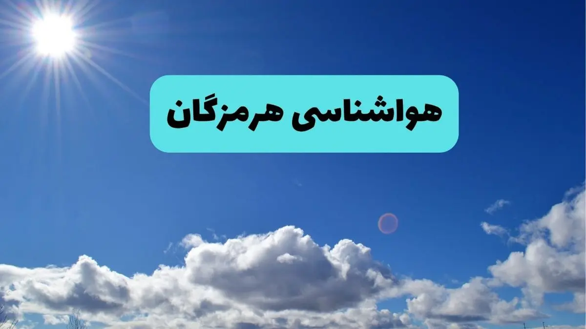هواشناسی هرمزگان فردا اعلام شد | پیش بینی وضعیت آب و هوا هرمزگان فردا سه شنبه ۲۷ خرداد ماه ۱۴۰۴  + هواشناسی بندرعباس