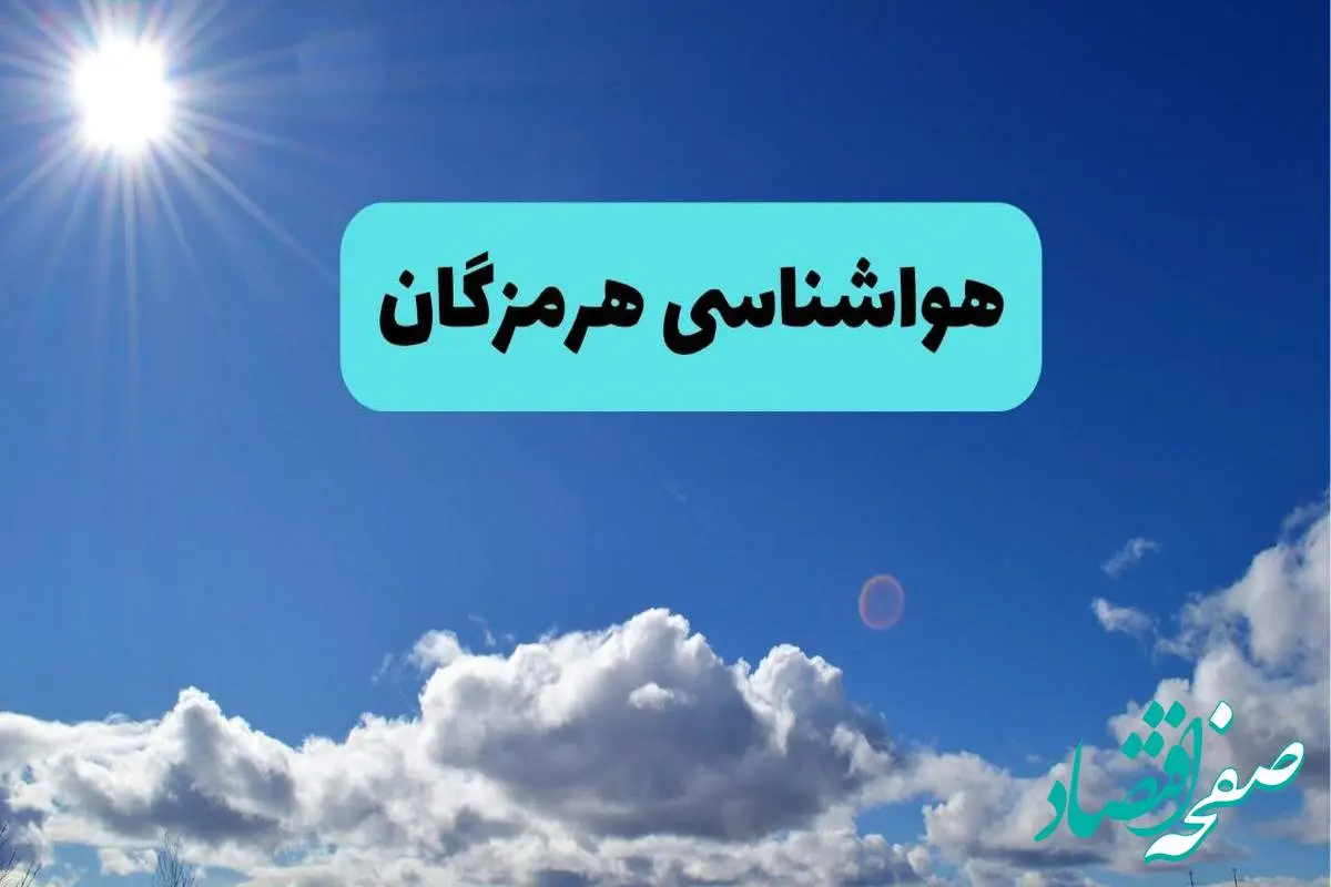 پیش بینی وضعیت آب و هوا هرمزگان فردا چهارشنبه ۱۴ خرداد ماه ۱۴۰۴ | هواشناسی بندرعباس در ۲۴ ساعت آینده + هواشناسی هرمزگان