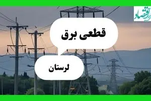 جدول قطعی برق لرستان فردا دوشنبه ۳۰ تیر ماه ۱۴۰۴ | ساعت خاموشی برق خرم آباد دوشنبه
