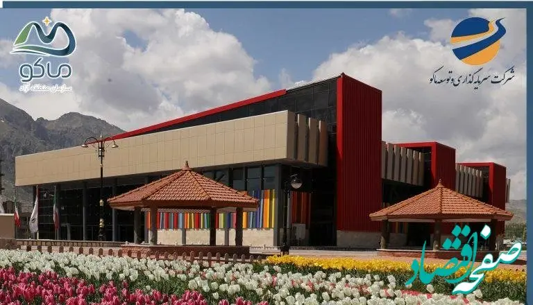 آگهی استخدام شرکت توسعه و سرمایه گذاری ماکو