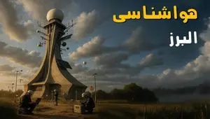پیش بینی وضعیت آب و هوا البرز فردا دوشنبه ۱۲ خرداد ماه | خبر فوری هواشناسی البرز ۲۴ ساعت آینده + هواشناسی کرج