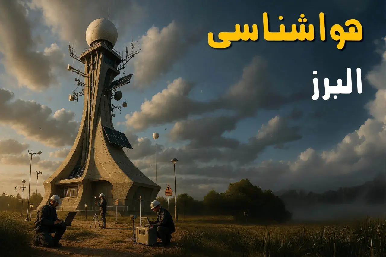 پیش بینی وضعیت آب و هوا البرز فردا دوشنبه ۱۲ خرداد ماه | خبر فوری هواشناسی البرز ۲۴ ساعت آینده + هواشناسی کرج