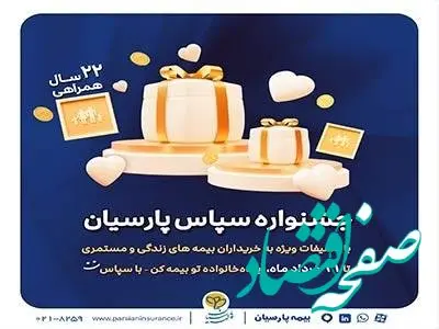 «سپاس» بیمه پارسیان؛ فرصتی طلایی برای آینده‌ای مطمئن و سرمایه‌گذاری هوشمندانه