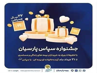«سپاس» بیمه پارسیان؛ فرصتی طلایی برای آینده‌ای مطمئن و سرمایه‌گذاری هوشمندانه