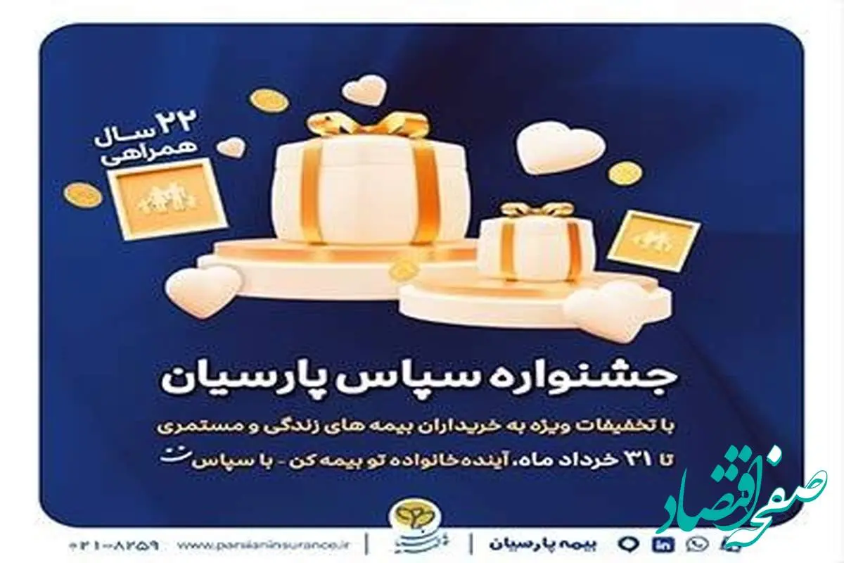 «سپاس» بیمه پارسیان؛ فرصتی طلایی برای آیندهای مطمئن و سرمایهگذاری هوشمندانه