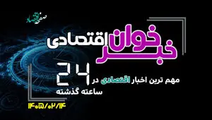 مهم ترین اخبار اقتصادی در ۲۴ ساعت گذشته ؛ امروز دوشنبه 14 اردیبهشت ۱۴۰۵
