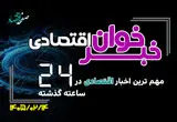 مهم ترین اخبار اقتصادی در ۲۴ ساعت گذشته ؛ امروز دوشنبه 14 اردیبهشت ۱۴۰۵