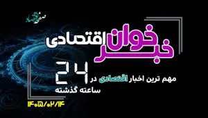 مهم ترین اخبار اقتصادی در ۲۴ ساعت گذشته ؛ امروز دوشنبه 14 اردیبهشت ۱۴۰۵