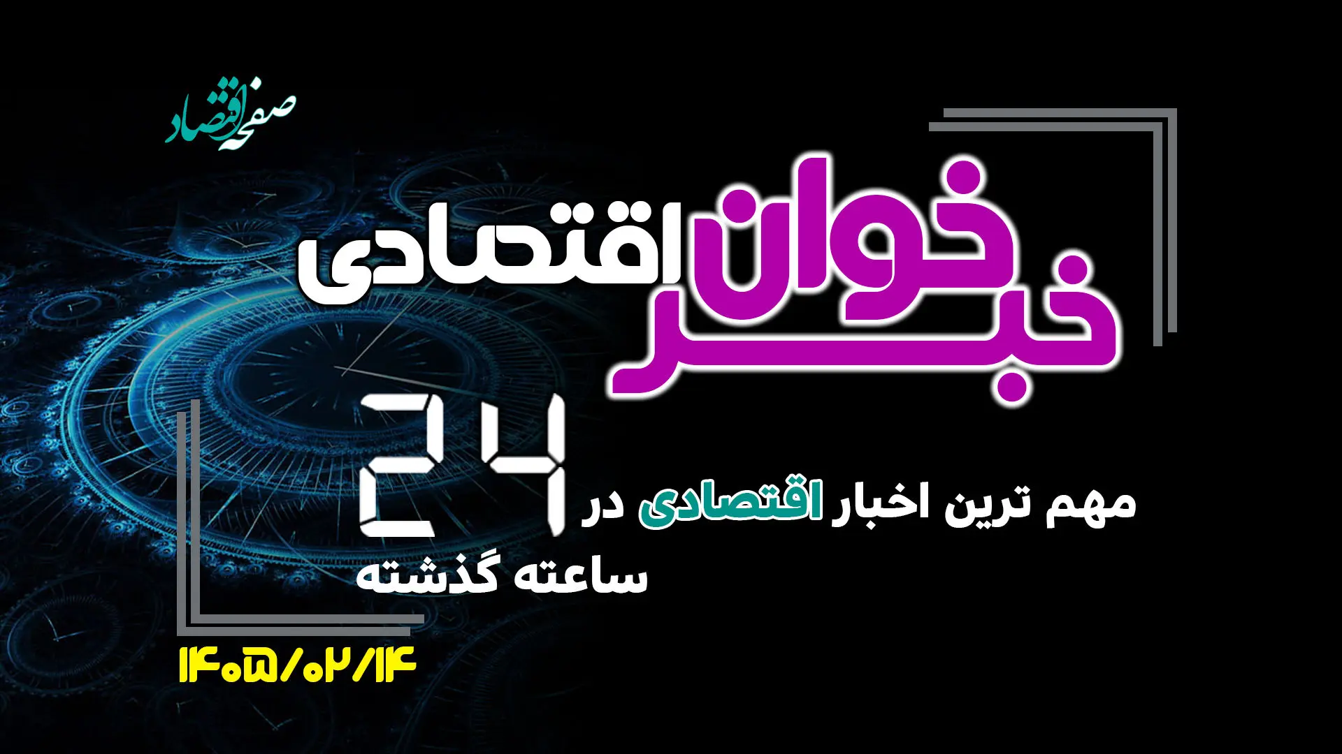 مهم ترین اخبار اقتصادی در ۲۴ ساعت گذشته ؛ امروز دوشنبه 14 اردیبهشت ۱۴۰۵