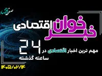 مهم ترین اخبار اقتصادی در ۲۴ ساعت گذشته ؛ امروز دوشنبه 14 اردیبهشت ۱۴۰۵