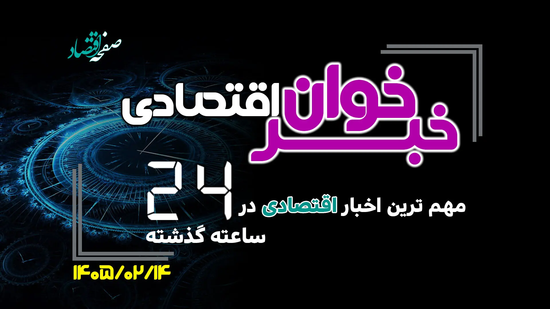 مهم ترین اخبار اقتصادی در ۲۴ ساعت گذشته ؛ امروز دوشنبه 14 اردیبهشت ۱۴۰۵
