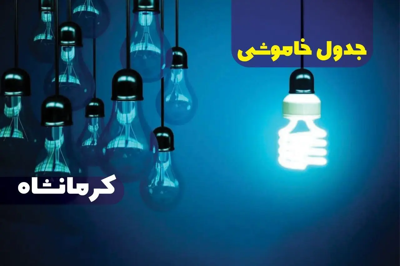جدول زمان قطعی برق کرمانشاه امروز دوشنبه ۱۰ دی ۱۴۰۳ اعلام شد