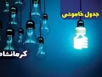 زمان قطعی برق کرمانشاه جمعه ۷ دی ۱۴۰۳
