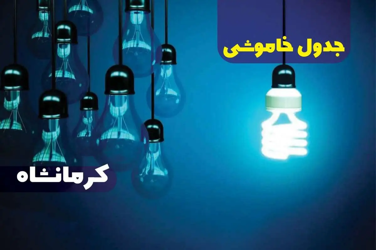 جدول خاموشی برق کرمانشاه امروز یکشنبه دوم دی ماه ۱۴۰۳ اعلام شد