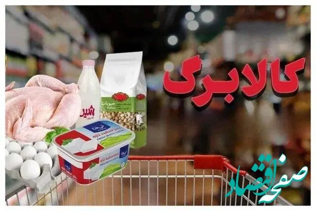 با دستور پزشکیان مبلغ کالابرگ بازنگری می شود
