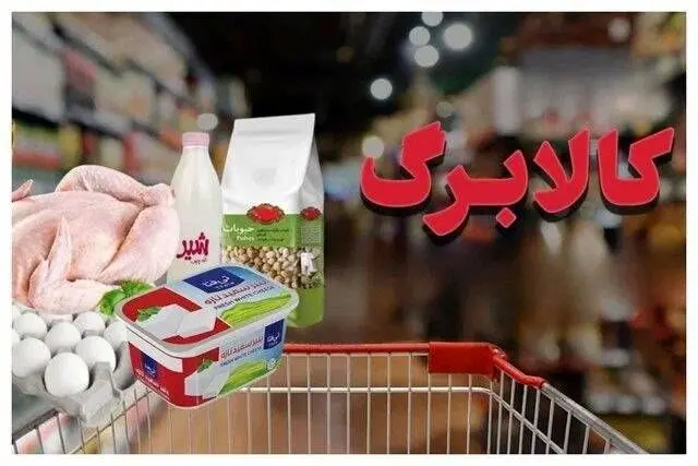 با دستور پزشکیان مبلغ کالابرگ بازنگری می شود