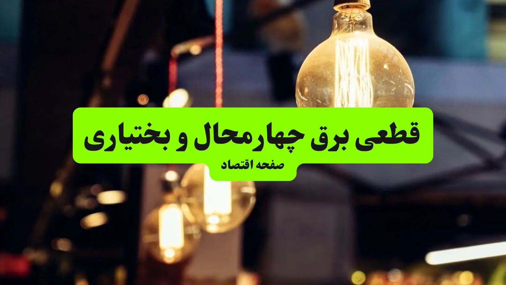 جدول خاموشی برق چهارمحال و بختیاری و شهرکرد سه‌ شنبه ۱۰ تیر ۱۴۰۴ | ساعات قطعی برق مناطق مختلف استان چهارمحال و بختیاری سه‌ شنبه دهم تیر ۱۴۰۴