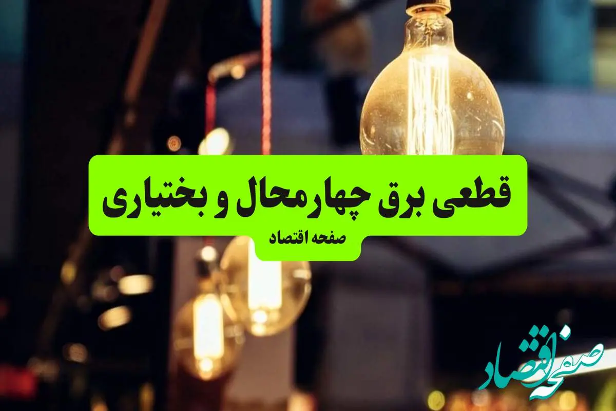 جدول خاموشی برق چهارمحال و بختیاری و شهرکرد سه شنبه ۱۰ تیر ۱۴۰۴ | ساعات قطعی برق مناطق مختلف استان چهارمحال و بختیاری سه شنبه دهم تیر ۱۴۰۴