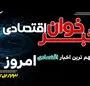مهم ترین اخبار اقتصادی امروز چهارشنبه 23 اردیبهشت ۱۴۰۵