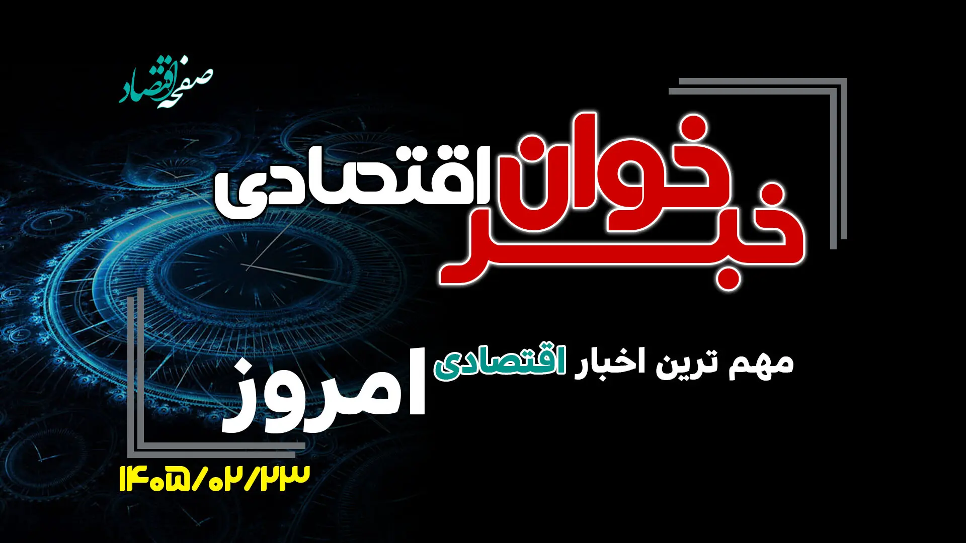 مهم ترین اخبار اقتصادی امروز چهارشنبه 23 اردیبهشت ۱۴۰۵