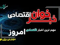 مهم ترین اخبار اقتصادی امروز چهارشنبه 23 اردیبهشت ۱۴۰۵