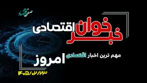 مهم ترین اخبار اقتصادی امروز چهارشنبه 23 اردیبهشت ۱۴۰۵