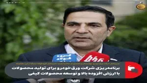 برنامه‌ریزی شرکت ورق‌خودرو برای تولید محصولات با ارزش افزوده بالا و توسعه محصولات کیفی