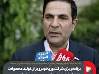 برنامه‌ریزی شرکت ورق‌خودرو برای تولید محصولات با ارزش افزوده بالا و توسعه محصولات کیفی