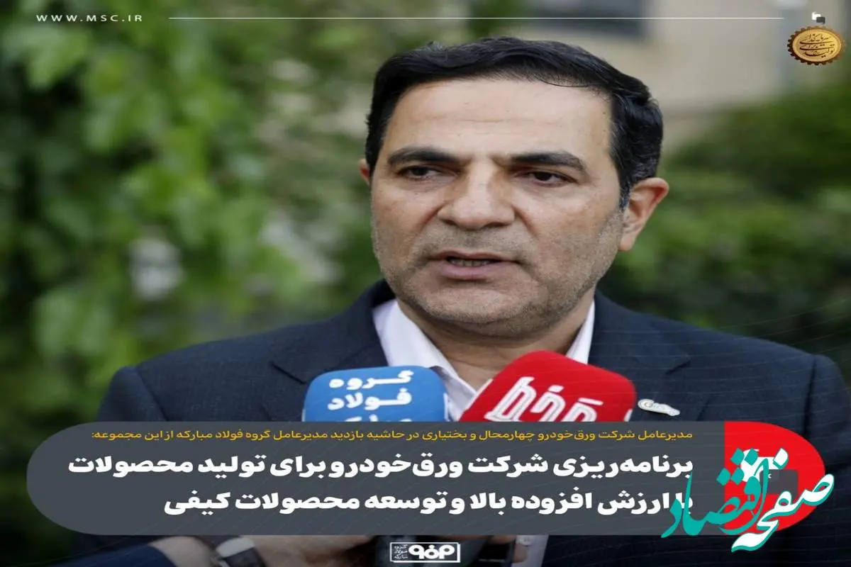 برنامهریزی شرکت ورقخودرو برای تولید محصولات با ارزش افزوده بالا و توسعه محصولات کیفی