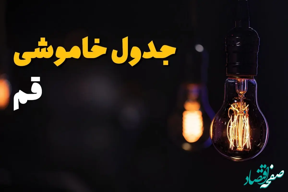 قطعی برق قم فردا دوشنبه ۶ اسفند ۱۴۰۳ + جدول خاموشی برق قم فردا ششم اسفند ماه ۱۴۰۳