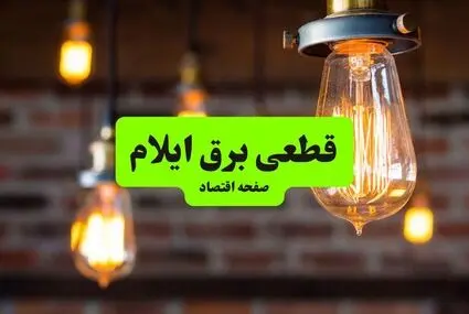 قطعی برق ایلام امروز پنجشنبه ۲ مهر + لینک