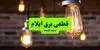 قطعی برق ایلام امروز پنجشنبه ۲ مهر + لینک